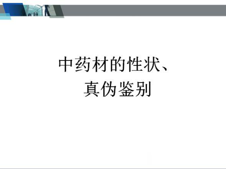 中药饮片的性状鉴别及图片_第1页