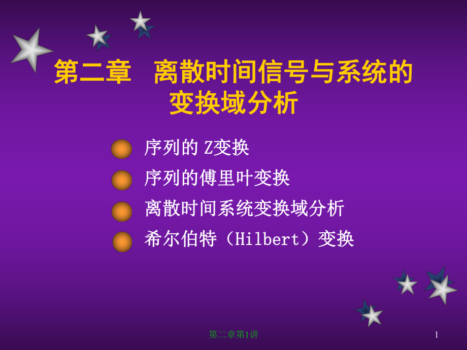 第二章离散时间信号与系统的变换域分析_第1页