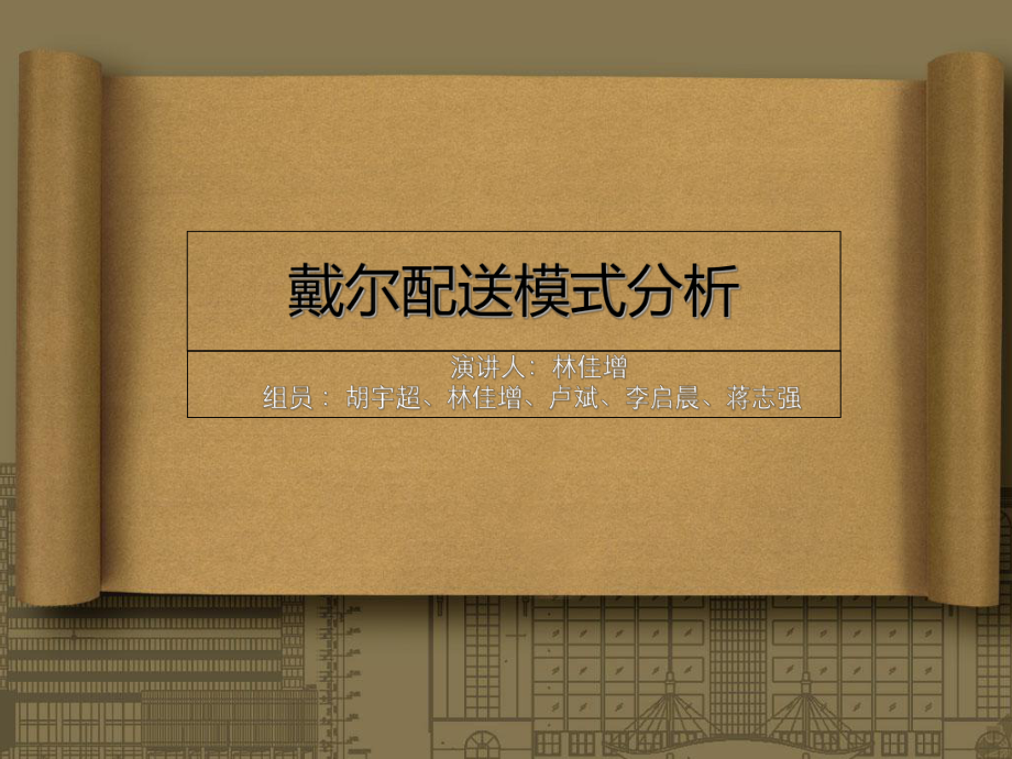 戴尔配送模式分析_第1页