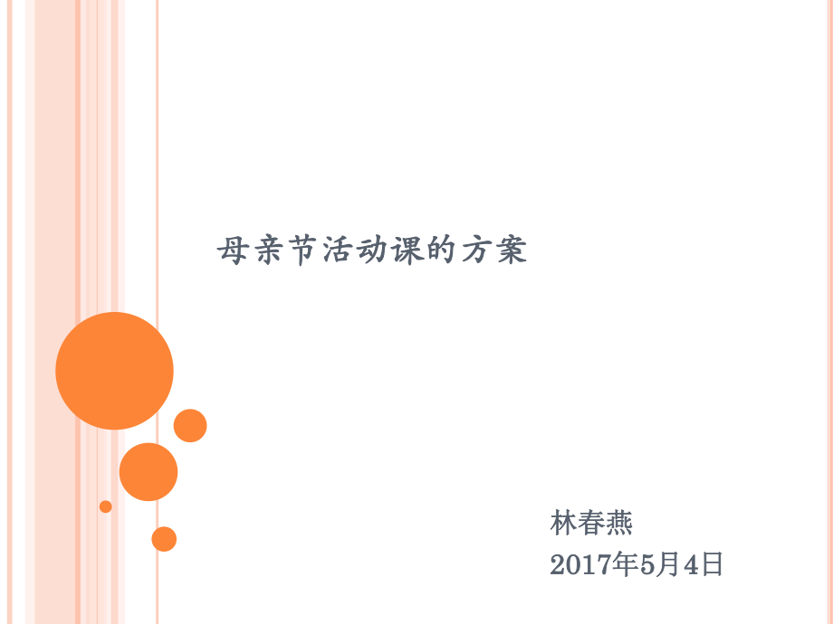 母亲节扇子DIY活动课的方案通用课件_第1页