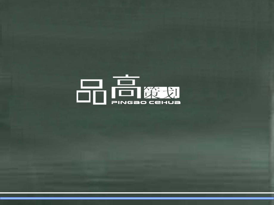 广告策划PPT房产答谢晚会活动方案_第1页