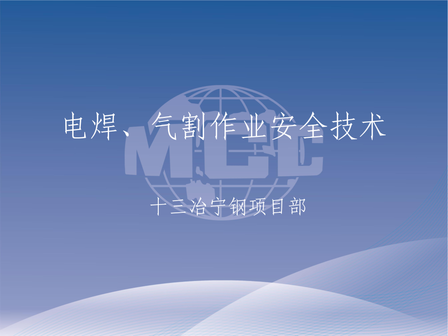 电焊气割作业安全技术_第1页