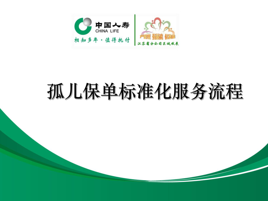 孤儿保单标准化服务流程_第1页