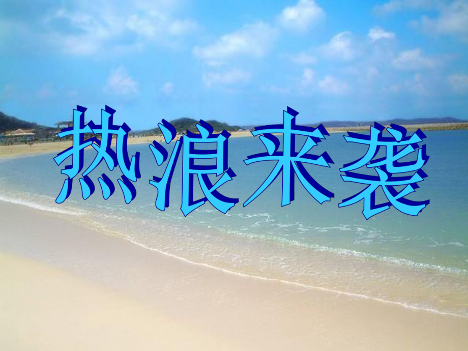 高温热浪张莹PPT课件_第1页