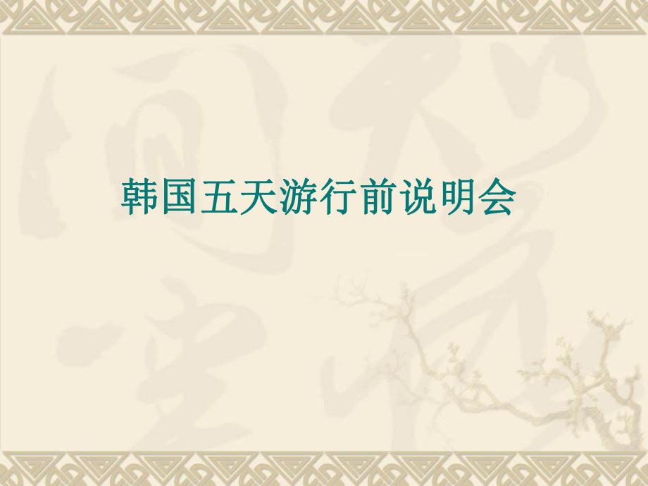 第一组韩国五天游行前说明会1_第1页