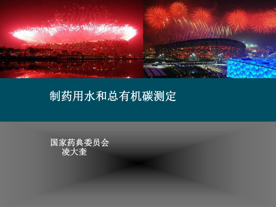 制药用水和总有机碳测定改_第1页