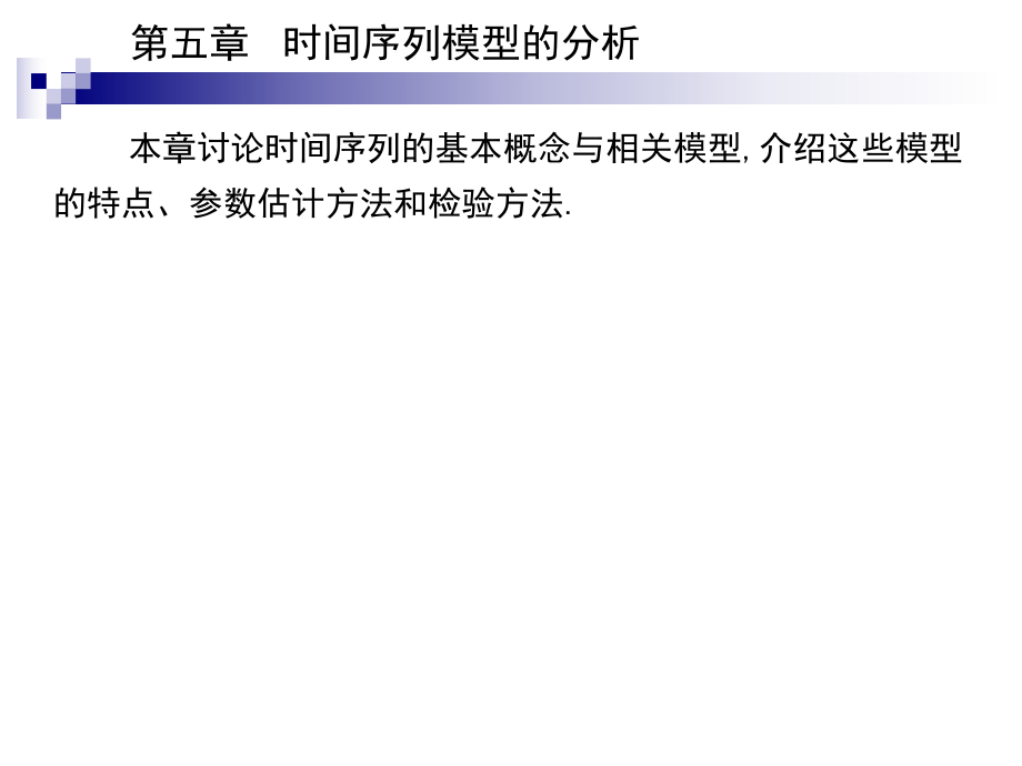 第五章时间序列模型的分析(江南大学张荷观)_第1页