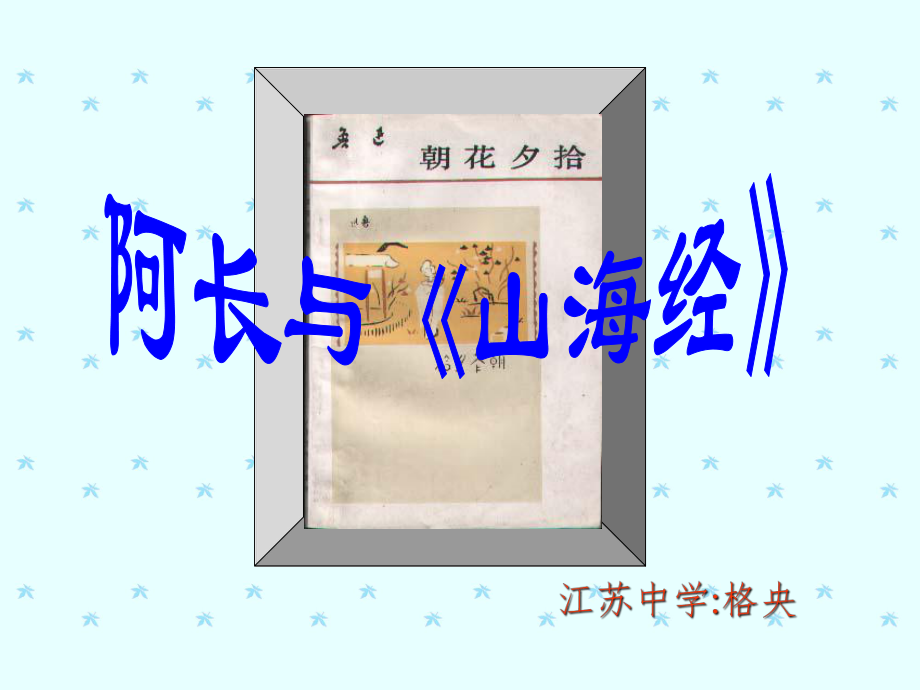 《阿长与山海经》江中格央_第1页