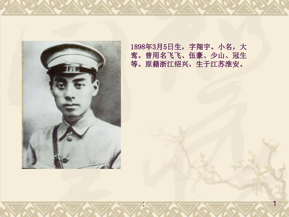 8周总理栽的缅桂花树ppt课件_第1页