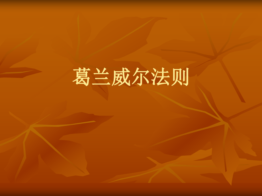 葛兰威尔八大法则_第1页