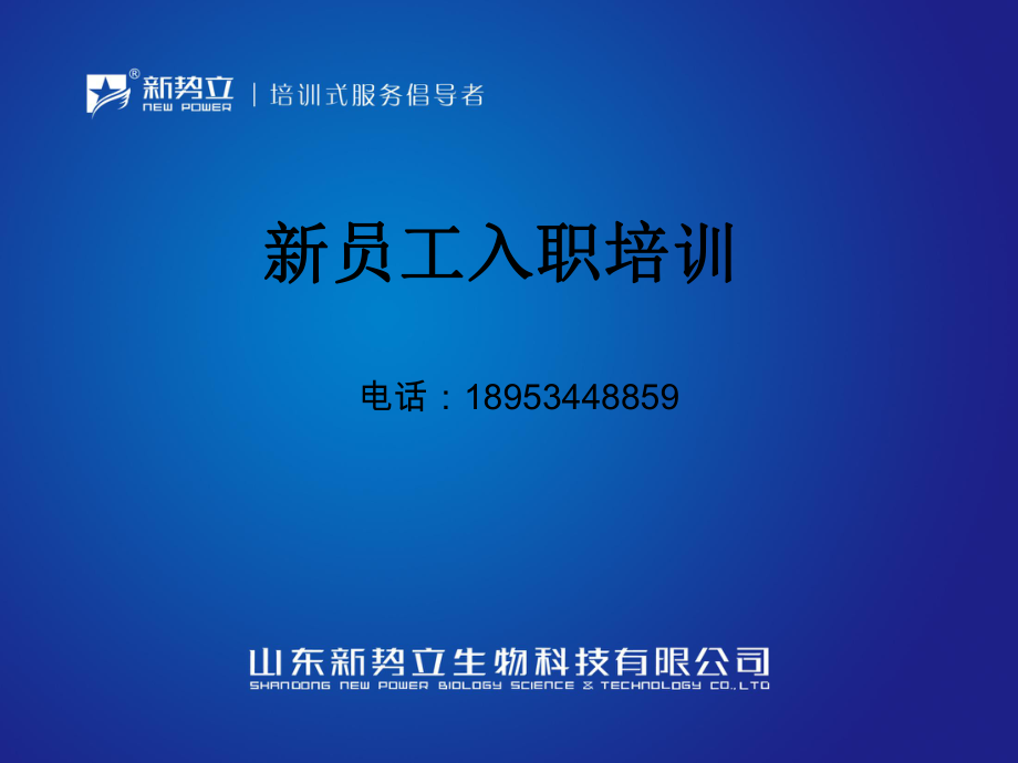 新员工入职培训ppt课件_第1页