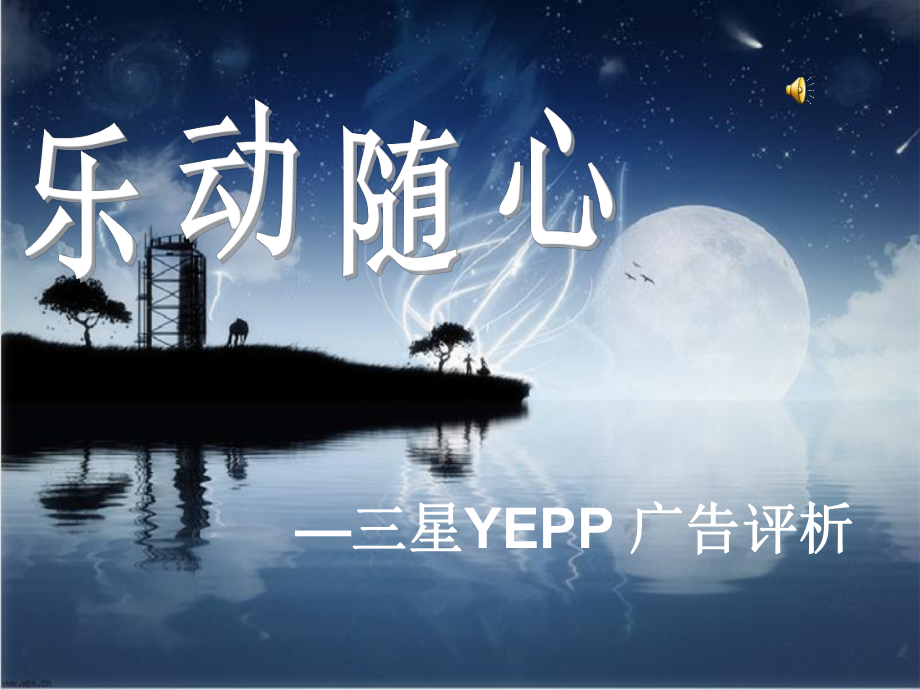 三星YPEE播放器广告评析_第1页