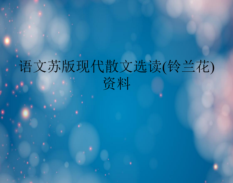 语文苏版现代散文选读铃兰花资料_第1页