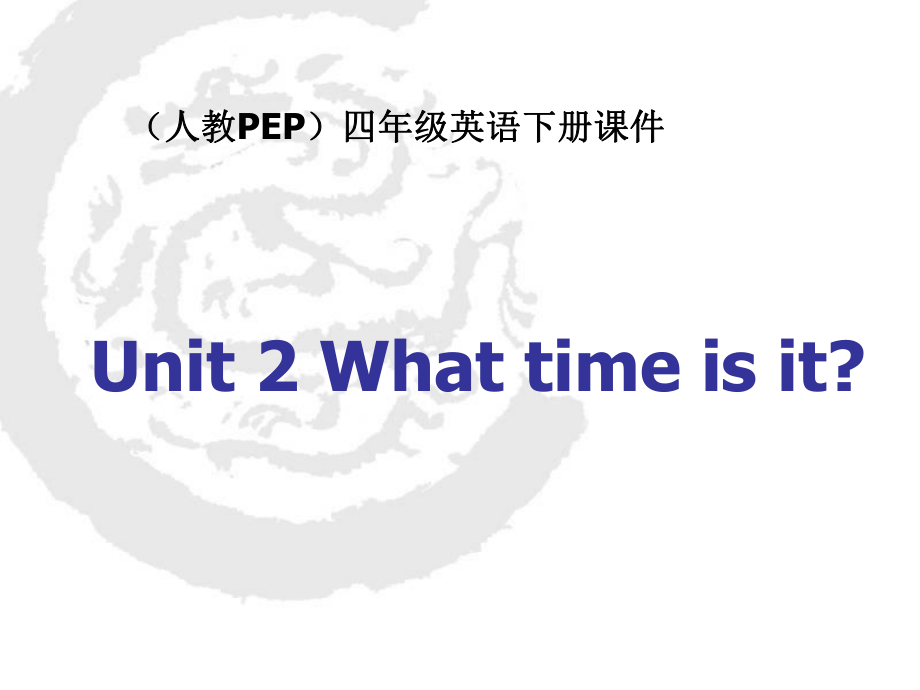 人教PEP版英语四下Unit2WhatTimeIsIt课件之一_第1页