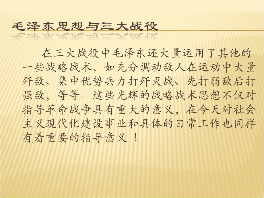 在三大战役中毛泽东还大量运用了其他的一些战略战术如充_第1页