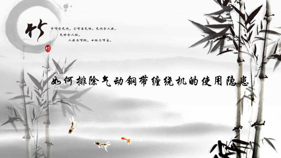 如何排除气动钢带缠绕机的使用隐患_第1页