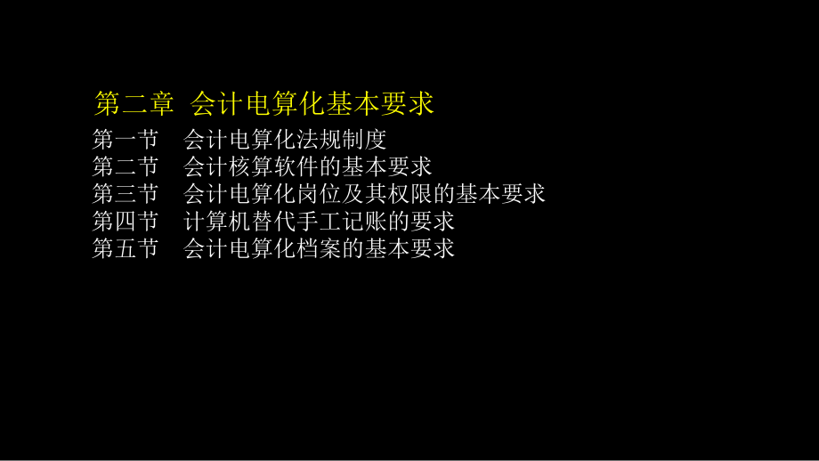 会计电算化基本要求_第1页