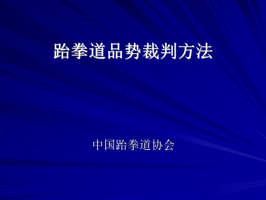 跆拳道品势裁判方法_第1页