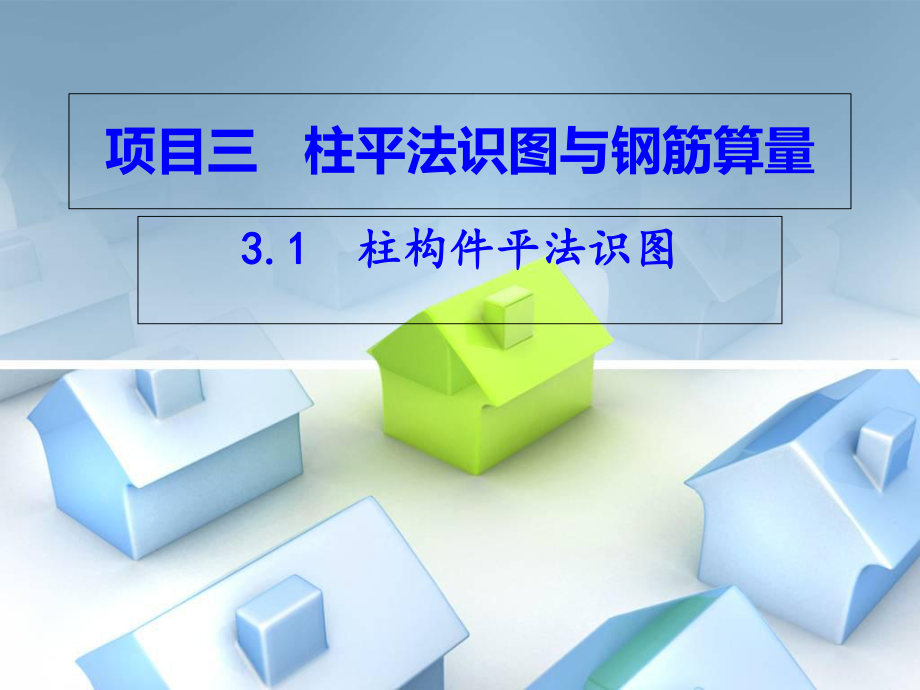 柱平法识图全解_第1页
