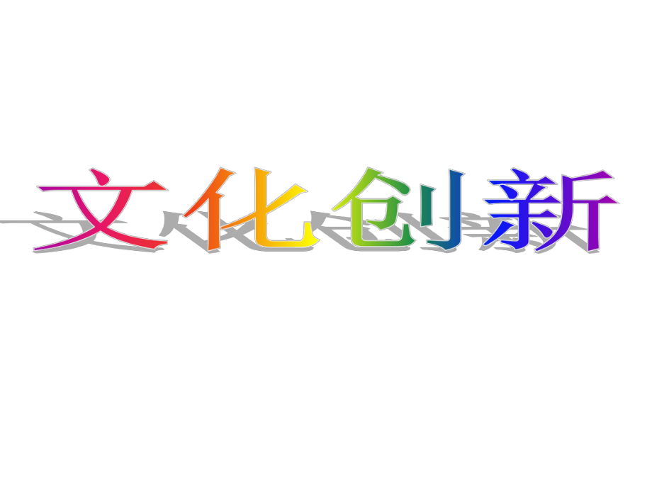 文化创新的源泉和作用讲义_第1页