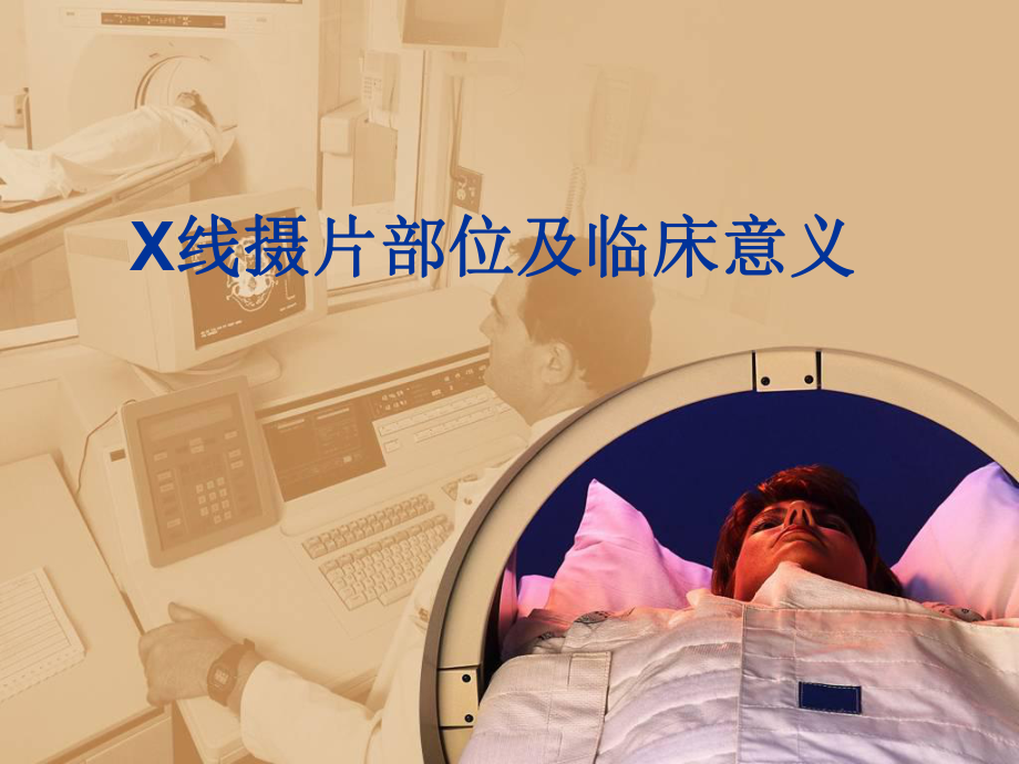 X线摄片部位及临床意义_第1页