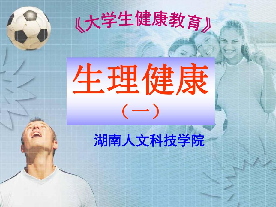 3健康教育第一讲体质与健康课件_第1页