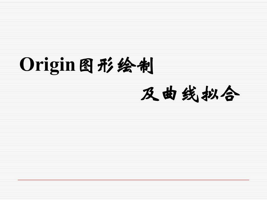 origin曲线拟合教程_第1页