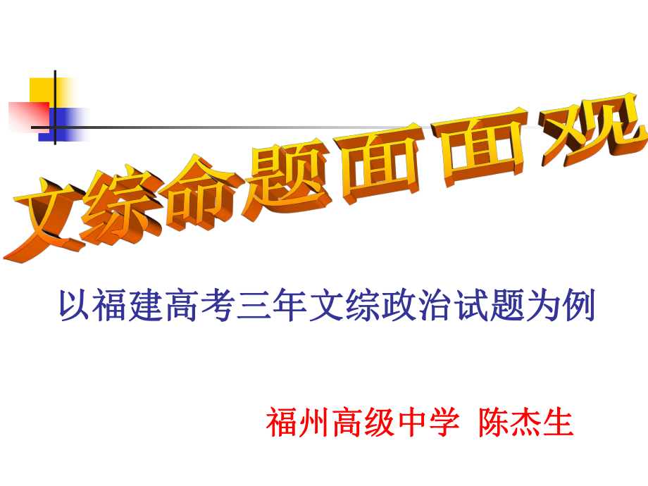 陈杰生文综命题面面观_第1页