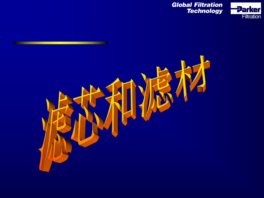 过滤器滤芯和滤材的介绍_第1页