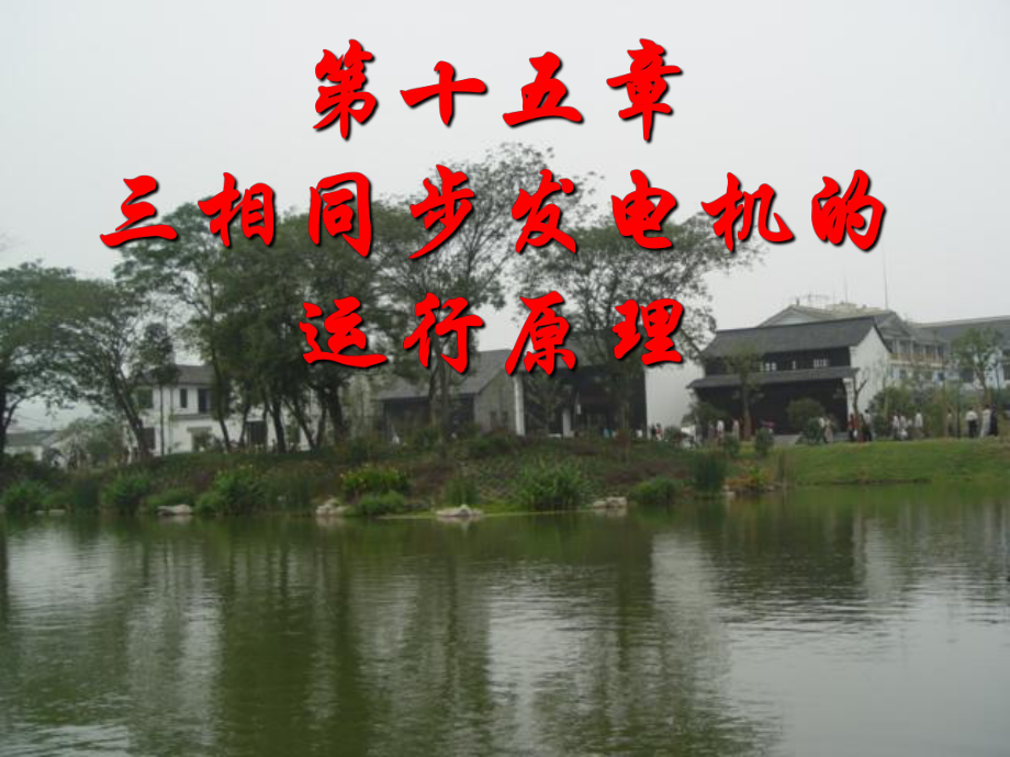 三相同步发电机的运行原理_第1页