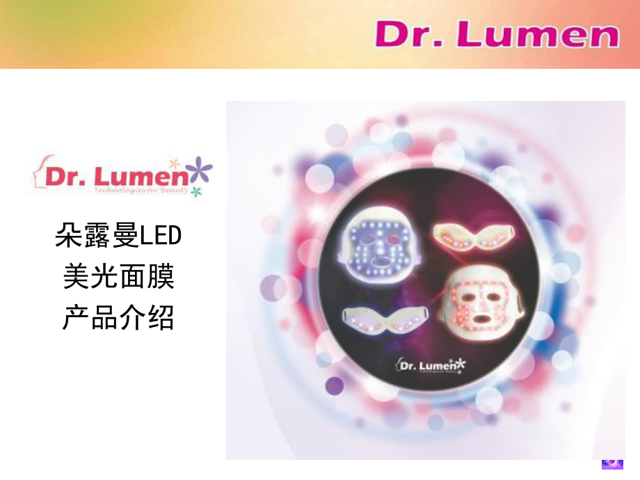 DrLumen产品介绍0328修订版_第1页