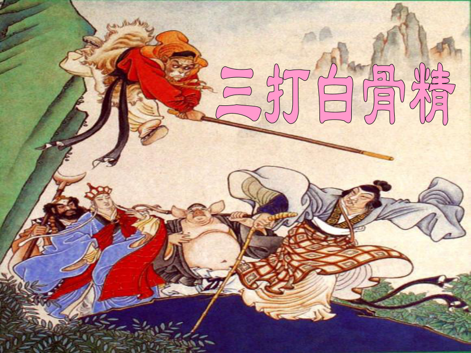 8三打白骨精32p_第1页