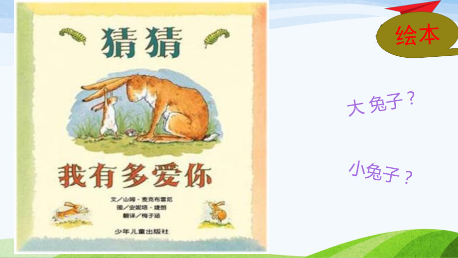 -《猜猜我有多爱你》_第1页