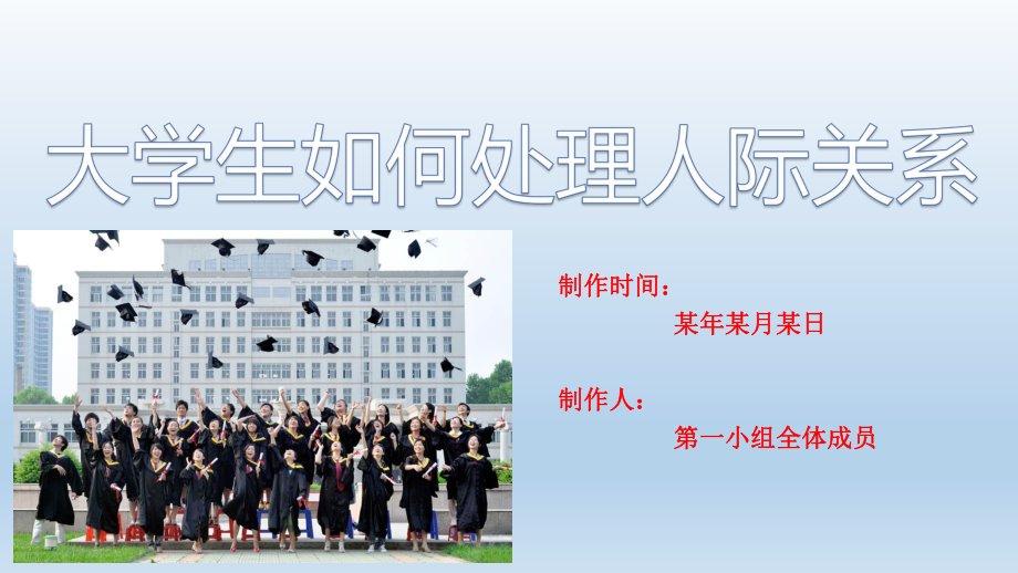 1组大学生如何处理人际关系_第1页