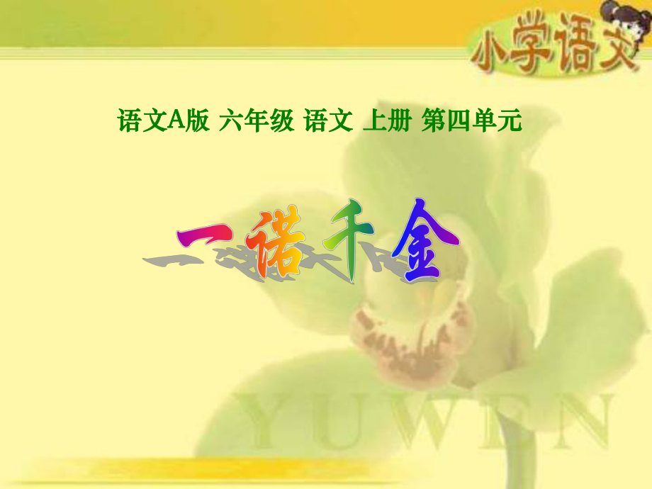 六年级上册一诺千金语文A版_第1页