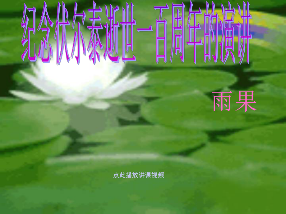 纪念伏尔泰逝世一百周年的演说九年级语文上册_第1页