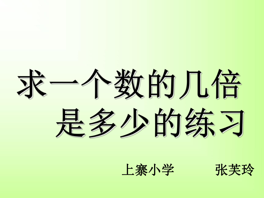 三年级数学求一个数的几倍是多少_第1页