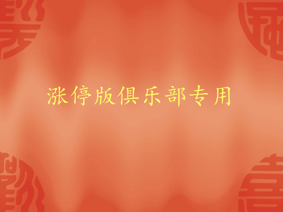 涨停版俱乐部专用_第1页