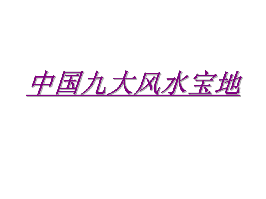 中国九大风水宝地_第1页