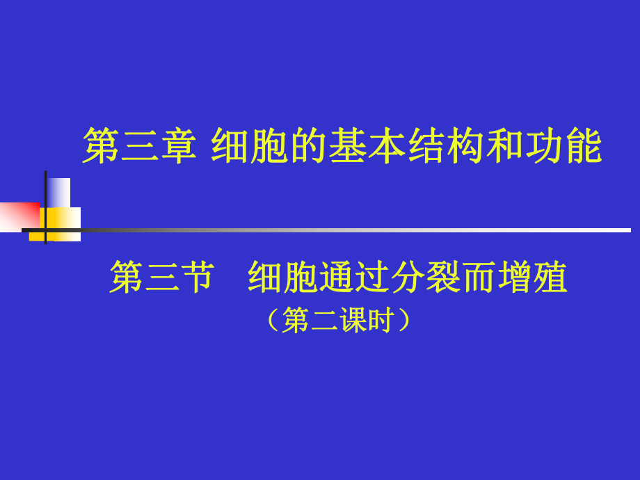 33细胞通过分裂而增殖2（教师备课版1）_第1页