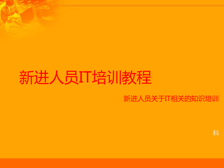 新进人员IT培训教程_第1页