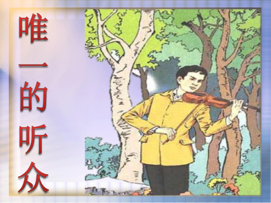 3唯一的听众课件6_第1页