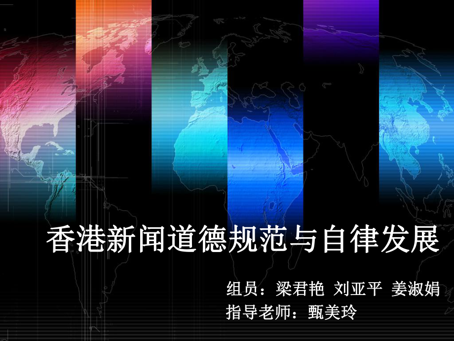 香港新闻道德规范与自律发展_第1页