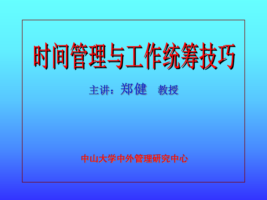 时间管理与工作统筹技巧技巧(中山大学郑建)_第1页