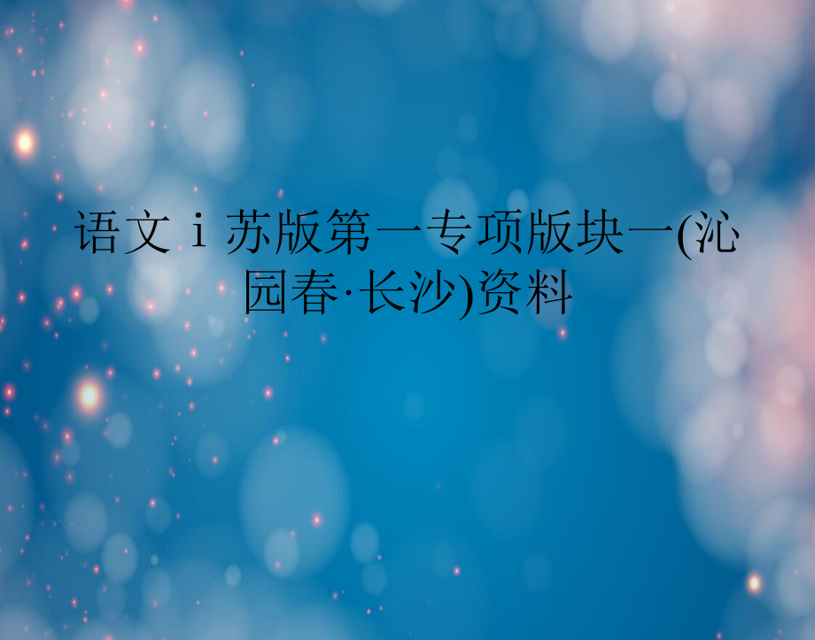 语文苏版第一专项版块一沁园长沙资料_第1页