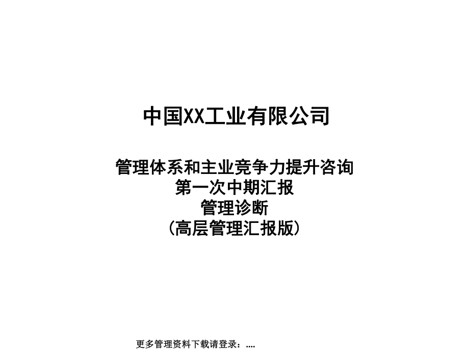 某公司管理体系及项目咨询诊断报告_第1页