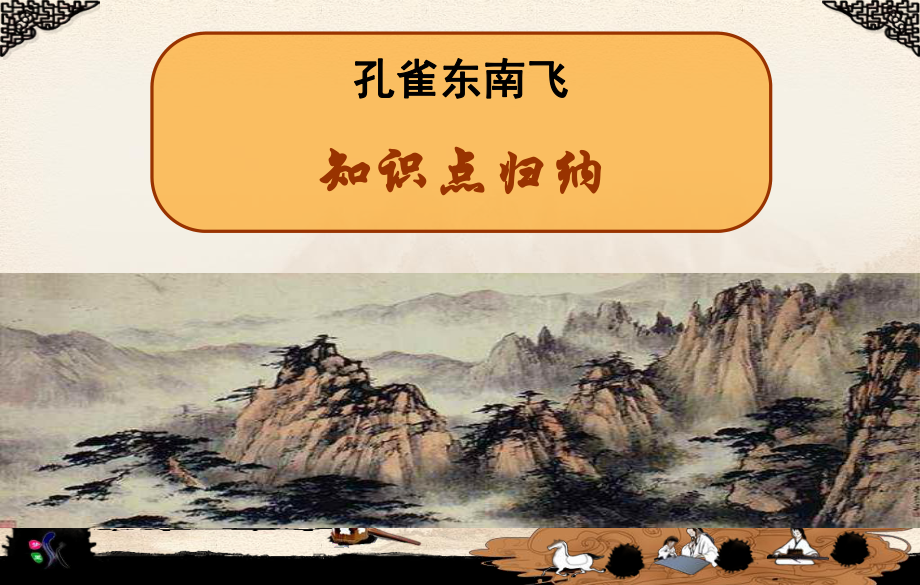 孔雀东南飞的文言知识点_第1页