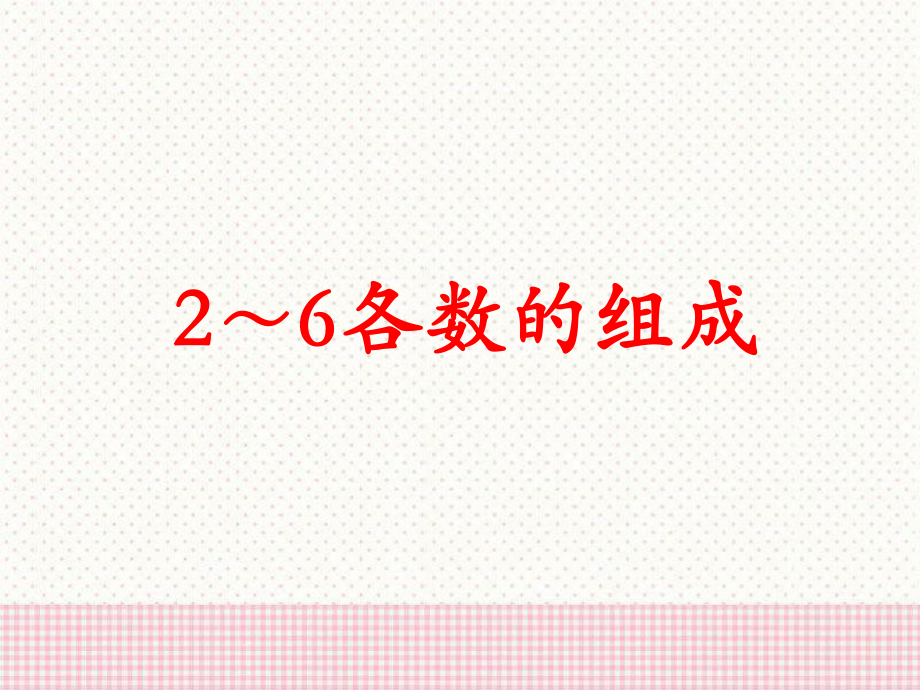 2～6各数的分解组成课件_第1页