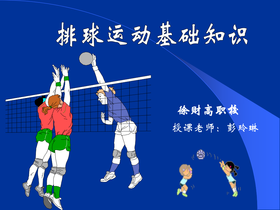 徐财高职校授课老师彭玲琳_第1页