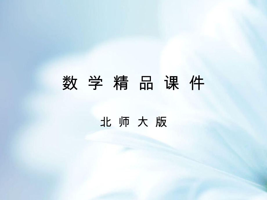 七年级数学上册6.3.2频数直方图课件新版北师大版_第1页